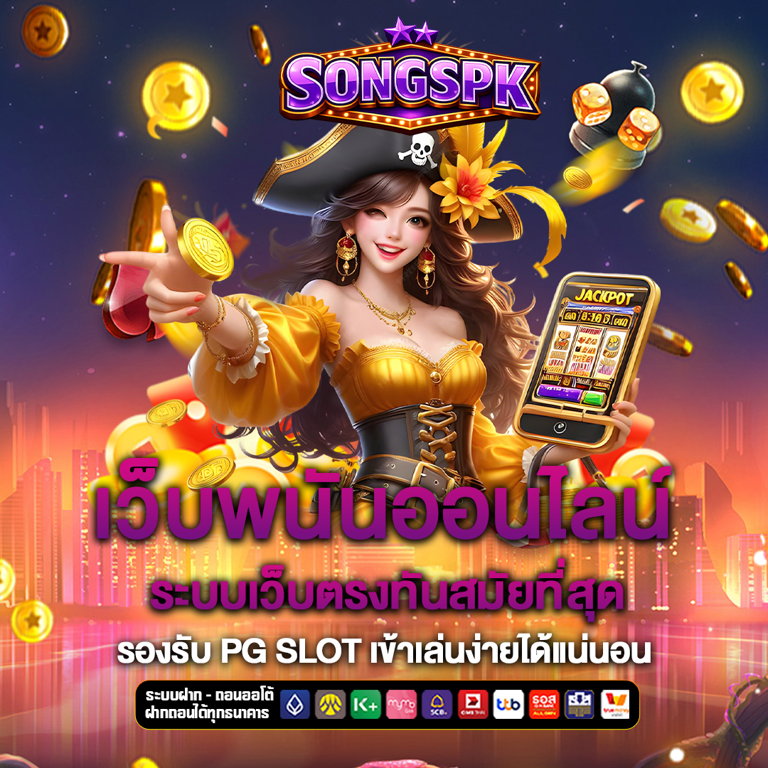 สล็อตเว็บตรง songspk